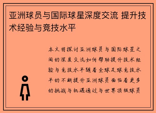 亚洲球员与国际球星深度交流 提升技术经验与竞技水平