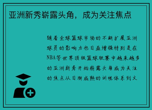 亚洲新秀崭露头角，成为关注焦点