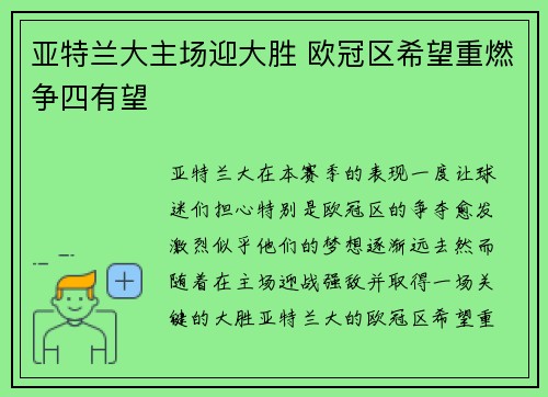亚特兰大主场迎大胜 欧冠区希望重燃争四有望