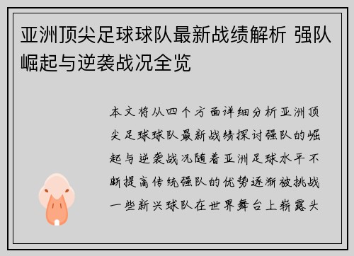 亚洲顶尖足球球队最新战绩解析 强队崛起与逆袭战况全览