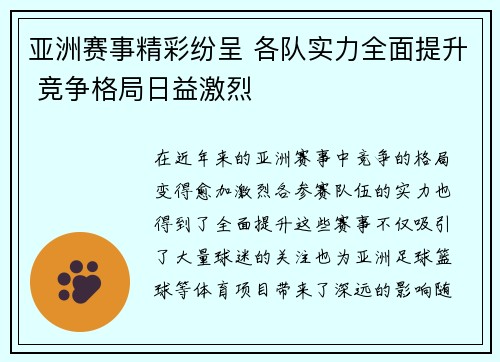亚洲赛事精彩纷呈 各队实力全面提升 竞争格局日益激烈