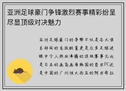 亚洲足球豪门争锋激烈赛事精彩纷呈尽显顶级对决魅力