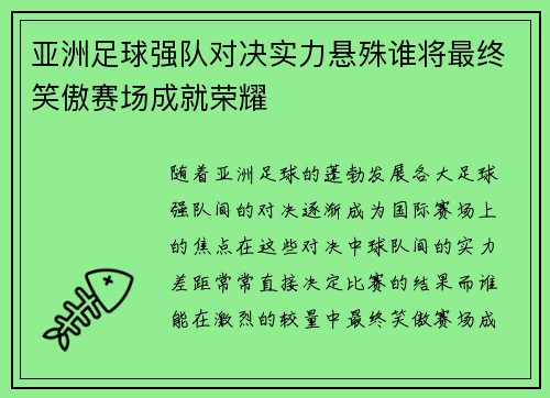 亚洲足球强队对决实力悬殊谁将最终笑傲赛场成就荣耀