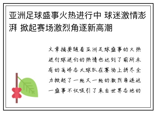 亚洲足球盛事火热进行中 球迷激情澎湃 掀起赛场激烈角逐新高潮