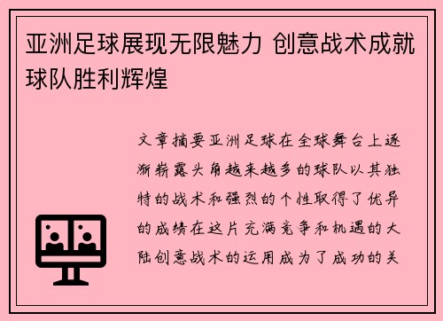 亚洲足球展现无限魅力 创意战术成就球队胜利辉煌