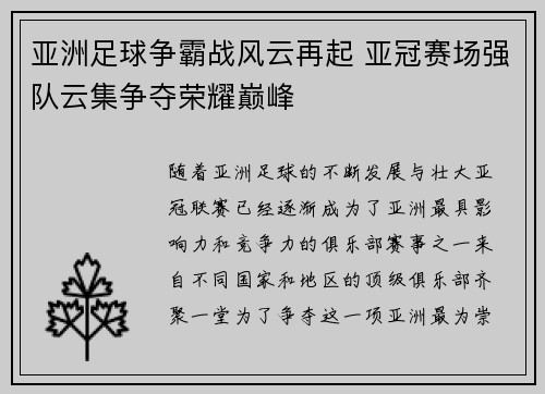 亚洲足球争霸战风云再起 亚冠赛场强队云集争夺荣耀巅峰