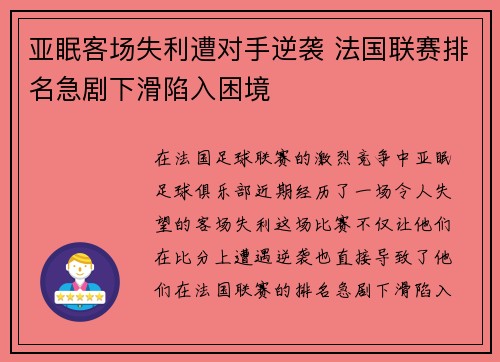 亚眠客场失利遭对手逆袭 法国联赛排名急剧下滑陷入困境