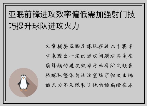 亚眠前锋进攻效率偏低需加强射门技巧提升球队进攻火力