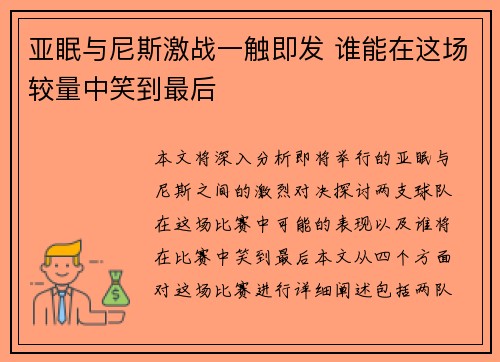 亚眠与尼斯激战一触即发 谁能在这场较量中笑到最后