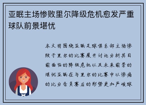 亚眠主场惨败里尔降级危机愈发严重球队前景堪忧