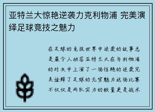 亚特兰大惊艳逆袭力克利物浦 完美演绎足球竞技之魅力