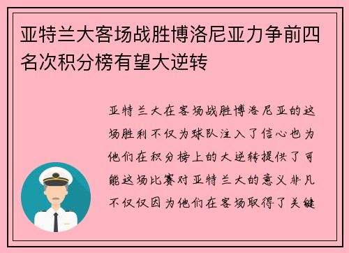 亚特兰大客场战胜博洛尼亚力争前四名次积分榜有望大逆转