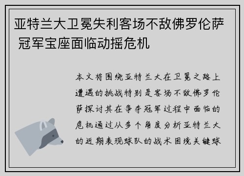 亚特兰大卫冕失利客场不敌佛罗伦萨 冠军宝座面临动摇危机