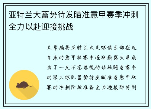 亚特兰大蓄势待发瞄准意甲赛季冲刺全力以赴迎接挑战