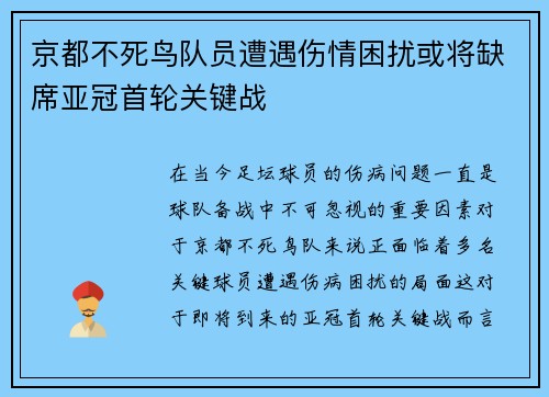 京都不死鸟队员遭遇伤情困扰或将缺席亚冠首轮关键战