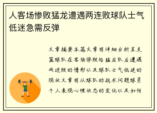 人客场惨败猛龙遭遇两连败球队士气低迷急需反弹