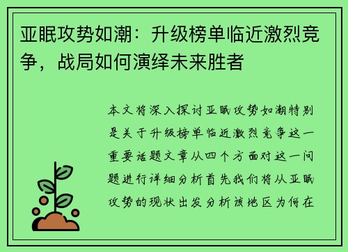 亚眠攻势如潮：升级榜单临近激烈竞争，战局如何演绎未来胜者