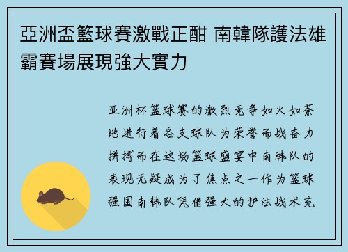 亞洲盃籃球賽激戰正酣 南韓隊護法雄霸賽場展現強大實力