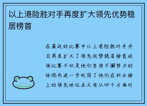 以上港险胜对手再度扩大领先优势稳居榜首