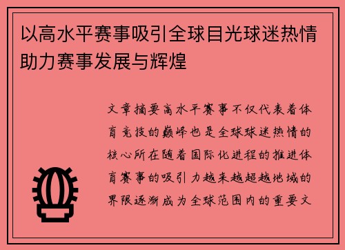 以高水平赛事吸引全球目光球迷热情助力赛事发展与辉煌