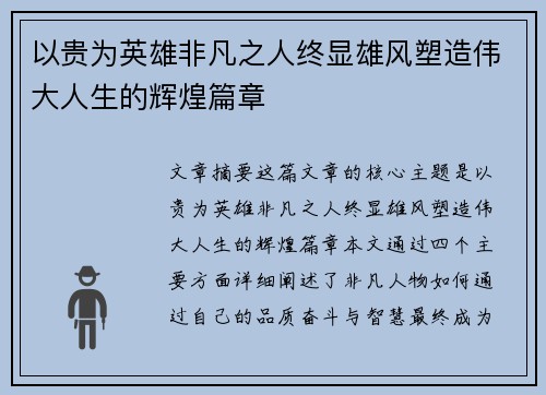 以贵为英雄非凡之人终显雄风塑造伟大人生的辉煌篇章