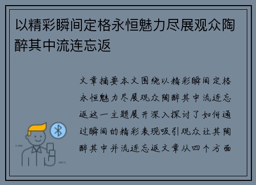 以精彩瞬间定格永恒魅力尽展观众陶醉其中流连忘返