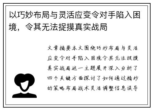 以巧妙布局与灵活应变令对手陷入困境，令其无法捉摸真实战局