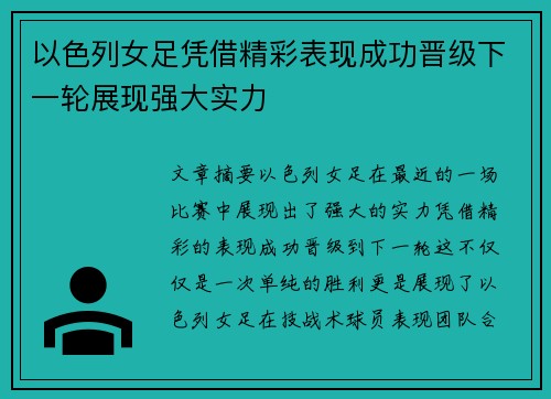 以色列女足凭借精彩表现成功晋级下一轮展现强大实力