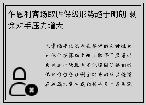 伯恩利客场取胜保级形势趋于明朗 剩余对手压力增大