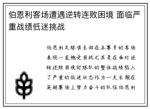 伯恩利客场遭遇逆转连败困境 面临严重战绩低迷挑战