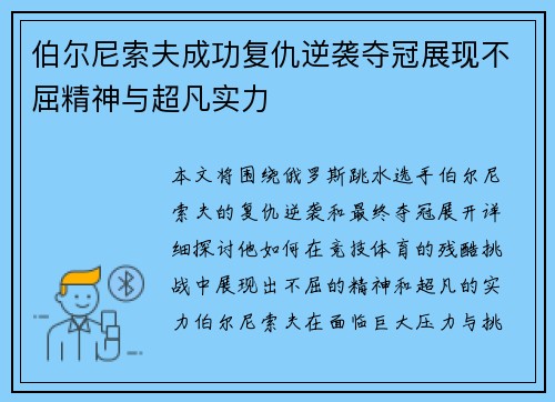 伯尔尼索夫成功复仇逆袭夺冠展现不屈精神与超凡实力