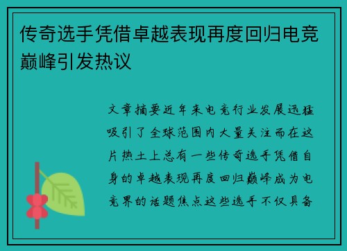 传奇选手凭借卓越表现再度回归电竞巅峰引发热议