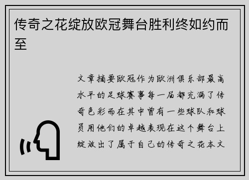 传奇之花绽放欧冠舞台胜利终如约而至