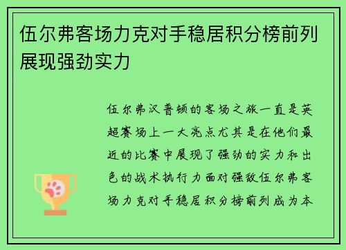 伍尔弗客场力克对手稳居积分榜前列展现强劲实力