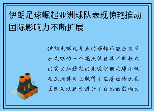 伊朗足球崛起亚洲球队表现惊艳推动国际影响力不断扩展