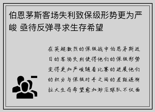 伯恩茅斯客场失利致保级形势更为严峻 亟待反弹寻求生存希望