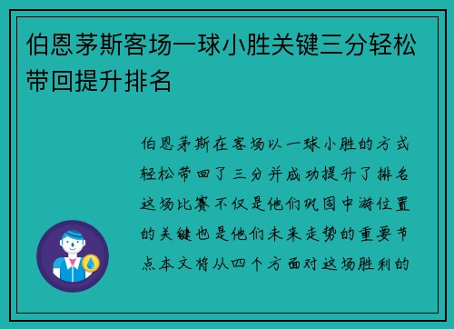 伯恩茅斯客场一球小胜关键三分轻松带回提升排名