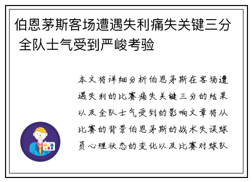 伯恩茅斯客场遭遇失利痛失关键三分 全队士气受到严峻考验
