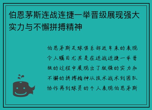 伯恩茅斯连战连捷一举晋级展现强大实力与不懈拼搏精神
