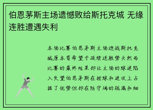 伯恩茅斯主场遗憾败给斯托克城 无缘连胜遭遇失利