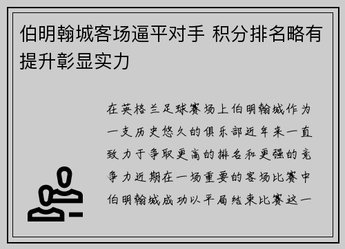 伯明翰城客场逼平对手 积分排名略有提升彰显实力
