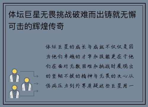 体坛巨星无畏挑战破难而出铸就无懈可击的辉煌传奇