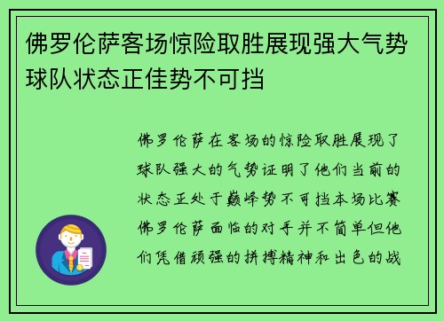 佛罗伦萨客场惊险取胜展现强大气势球队状态正佳势不可挡