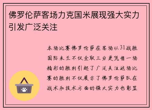 佛罗伦萨客场力克国米展现强大实力引发广泛关注