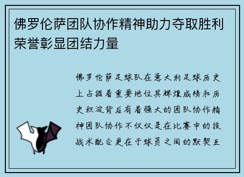 佛罗伦萨团队协作精神助力夺取胜利荣誉彰显团结力量
