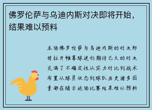 佛罗伦萨与乌迪内斯对决即将开始，结果难以预料