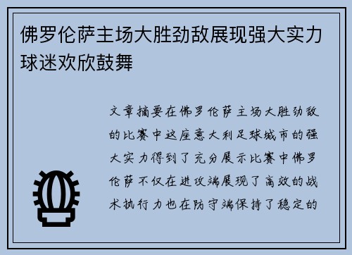 佛罗伦萨主场大胜劲敌展现强大实力球迷欢欣鼓舞