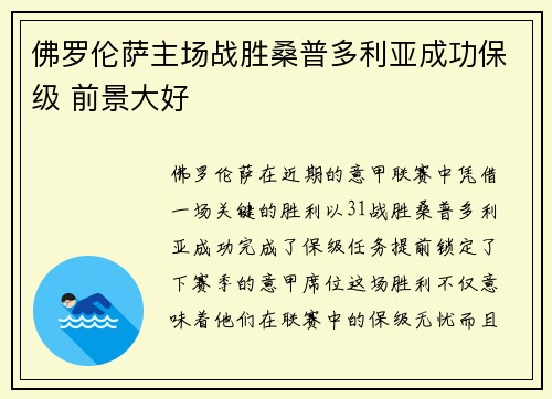 佛罗伦萨主场战胜桑普多利亚成功保级 前景大好
