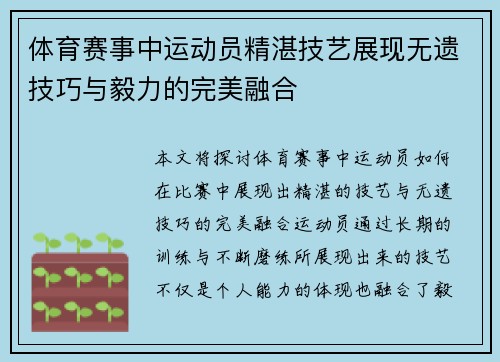 体育赛事中运动员精湛技艺展现无遗技巧与毅力的完美融合