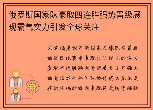 俄罗斯国家队豪取四连胜强势晋级展现霸气实力引发全球关注